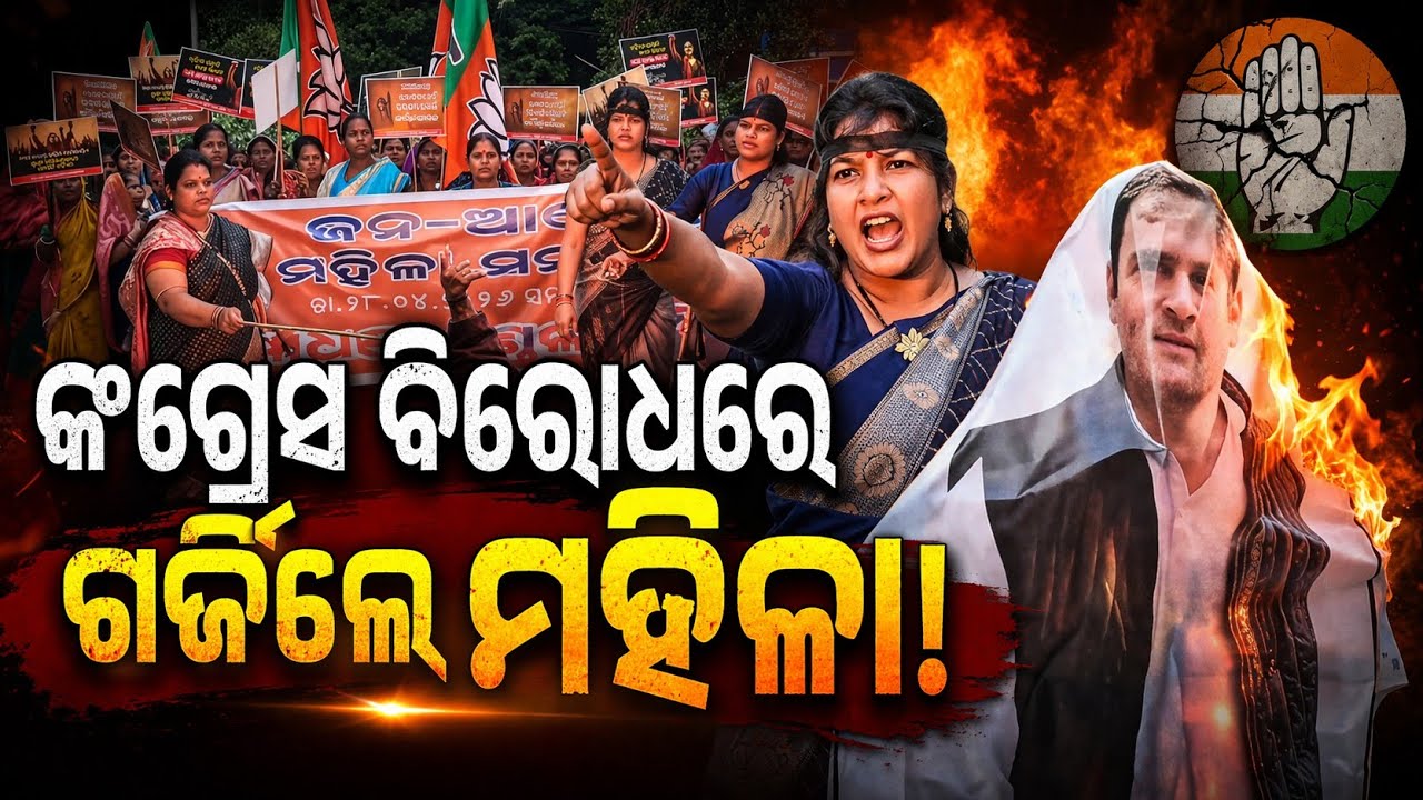 ନିଆଳିରେ ତେଯୁଛି ଜନ ଆକ୍ରୋଶ | ନିଆଳି ବିଜେପି ପକ୍ଷରୁ ମହିଳା ସମାବେଶ | Political Protest | Niali