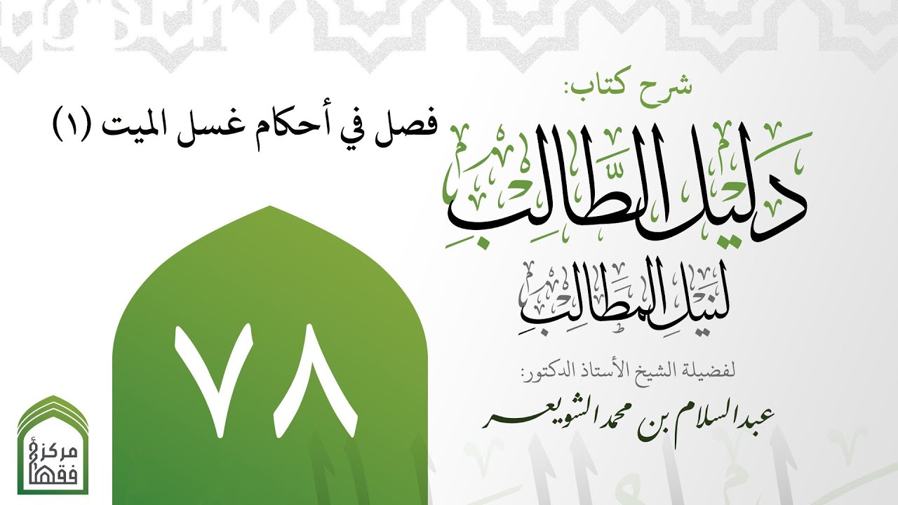 78 -‌‌‌‌ فصل في أحكام غسل الميت (1) | شرح دليل الطالب | أ.د.عبدالسلام الشويعر