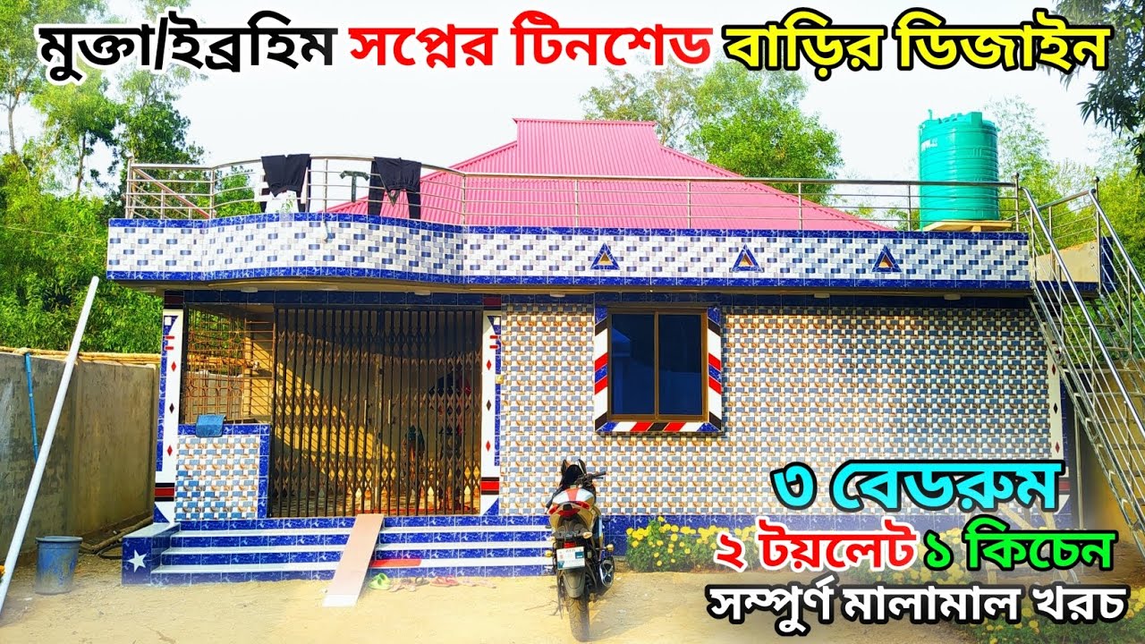 মুক্তা ইব্রাহিমের স্বপ্নের বাড়ি তৈরি করতে কত টাকা খরচ হয়েছে। ৩ রুমের টিনশেড বাড়ির ডিজাইন।