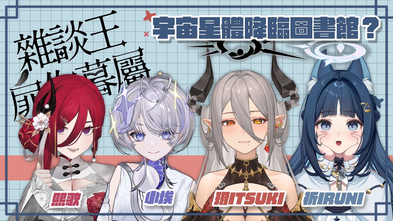 【雜談王扉你暮屬】注意📣宇宙星體即將降臨圖書館？！💫ft.