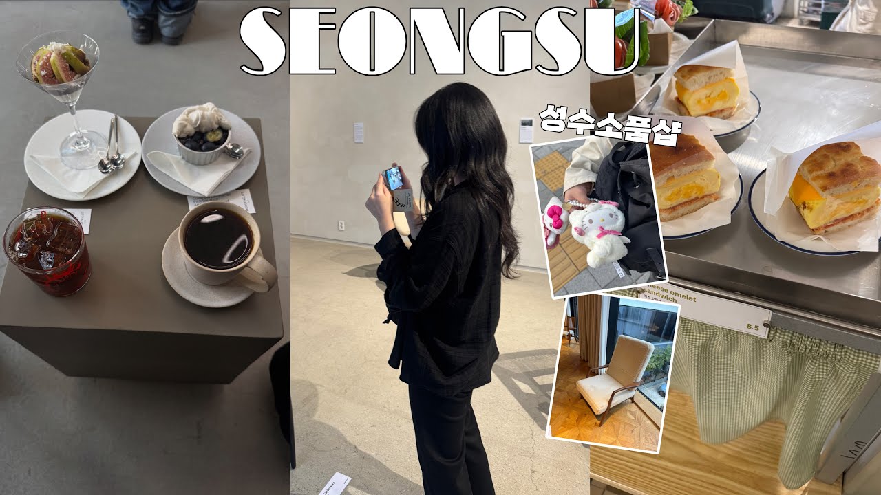 성수 vlog | 역대급 성수 카페 발견 | 소품샵 천국 성수동 | 주 3회 성수 맛집, 카페, 술집 뿌시기 💌 | 산리오 희귀템 소품샵 | 하이디라오 소스 레시피 공유 | 