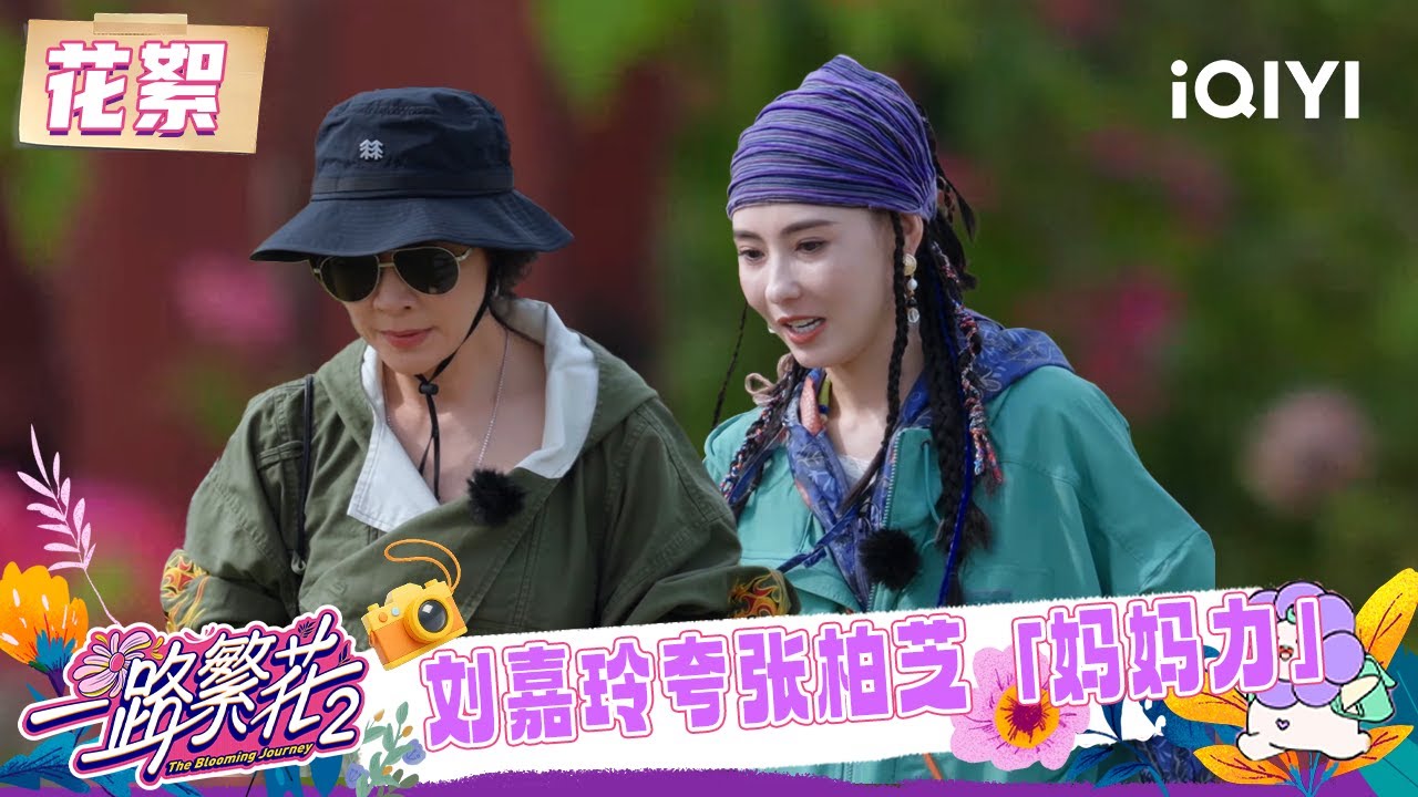 超长花絮：刘嘉玲张柏芝清晨相约散步🚶 从养生经验聊到育儿话题🤔 | 一路繁花2 花絮 | The Blooming Journey S2 | iQIYI慢综艺