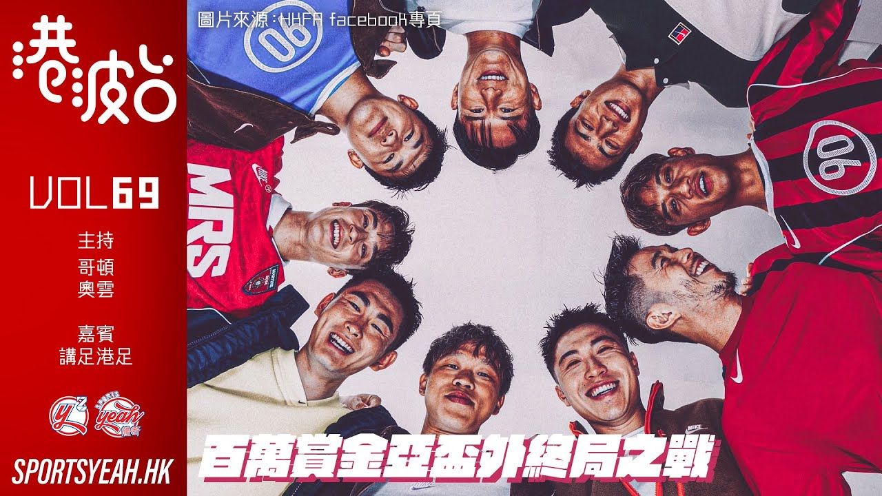 百萬賞金亞盃外終局之戰《港波台》 Vol. 69