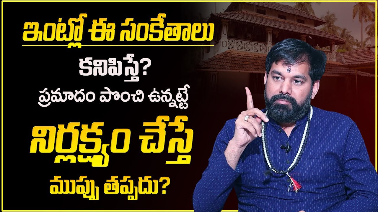 ఇంట్లో ఈ సంకేతాలు కనిపిస్తే ప్రమాదం పొంచి ఉన్నట్టే || Astro remedies by Dr Pradeep Joshi || SumanTV