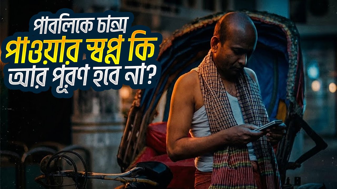 পাবলিকে চান্স পাওয়ার স্বপ্ন কি আর পূরণ হবে না? - A STORY OVC 