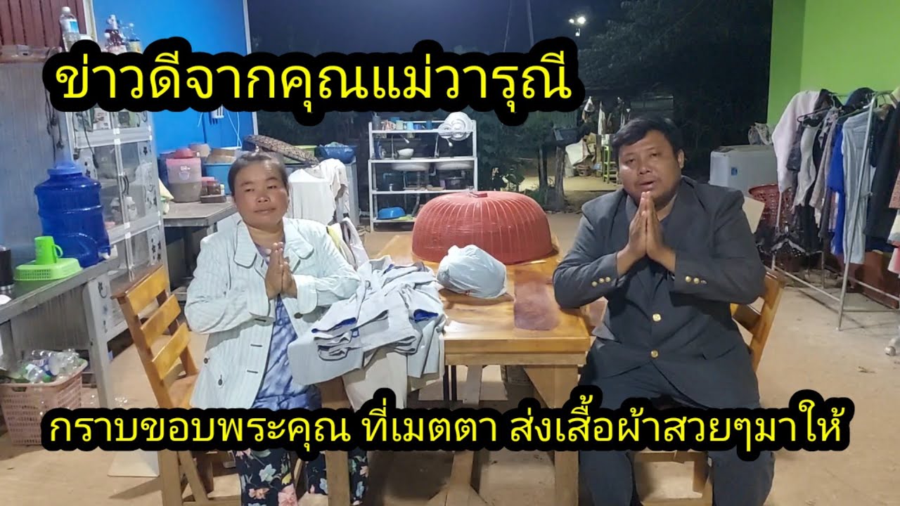 ข่าวดีจากคุณแม่วารุณี ส่งเสื้อสูท และเสื้อผ้าสวยๆมาให้ใครบ้างมาลุ้น..!!#จิตอาสา 
