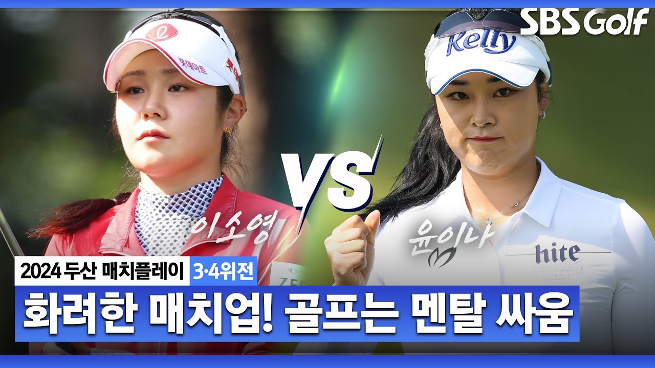 [2024 KLPGA] 화려한 매치업! 멘탈 게임에서 웃을 자는?｜이소영 vs 윤이나_두산 매치플레이 3•4위전