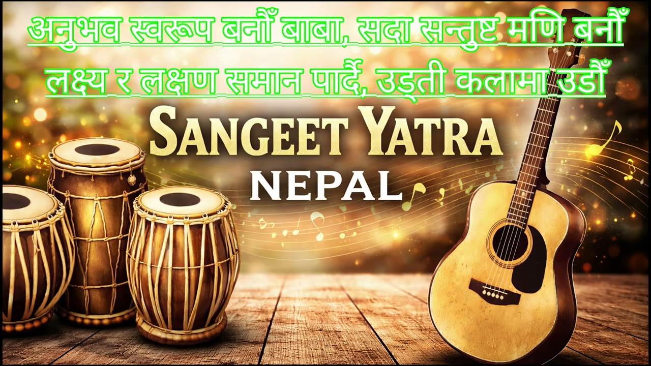 🌟 अनुभव स्वरूप बनौँ बाबा, सदा सन्तुष्ट मणि बनौँ।लक्ष्य र लक्षण समान पार्दै, उड्ती कलामा उडौँ।