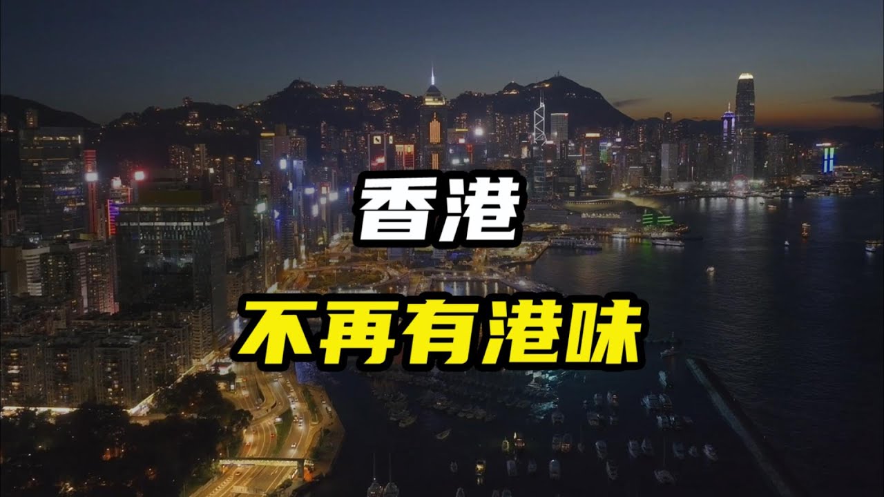 香港将不再有港味