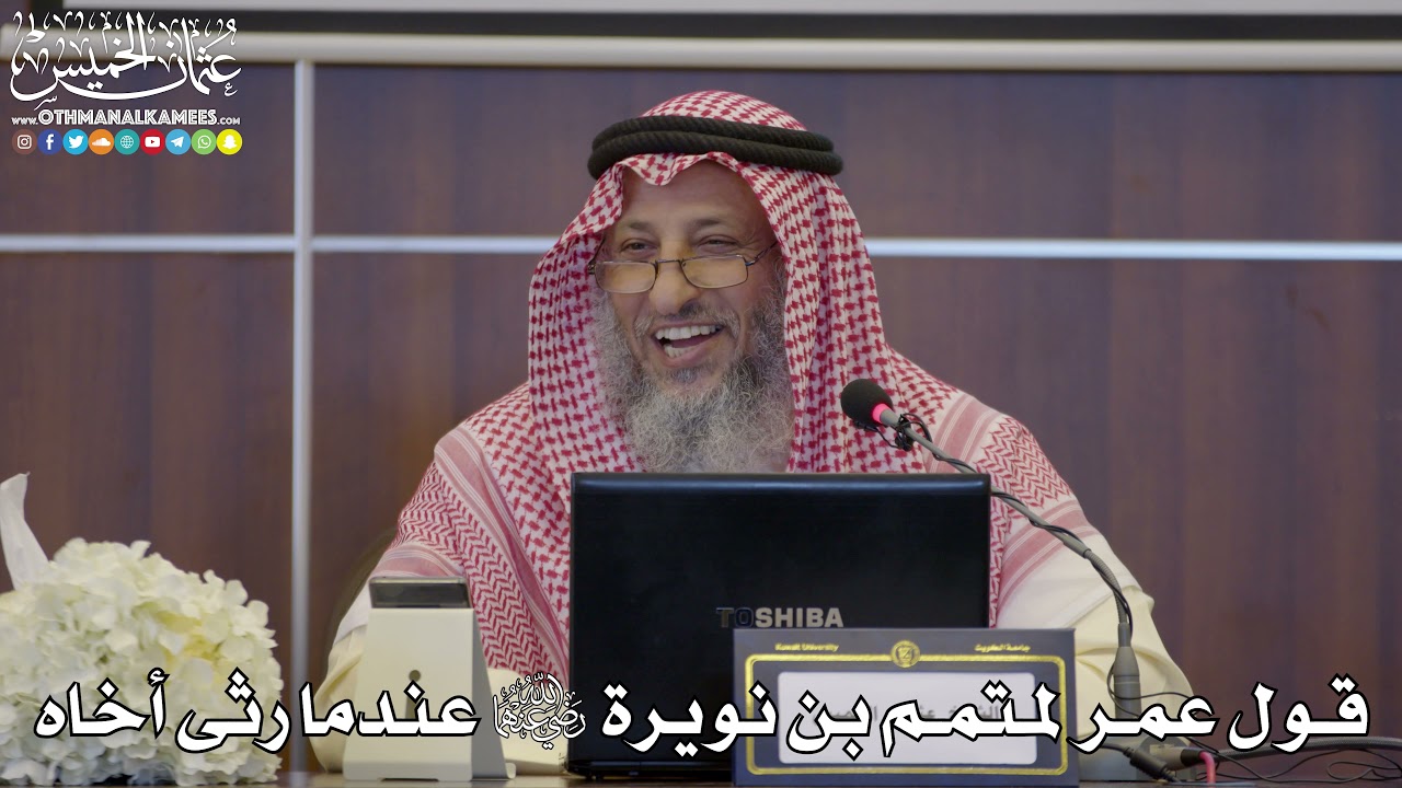 44 - قول عمر لمتمم بن نويرة رضي الله عنهما عندما رثى أخاه - عثمان الخميس