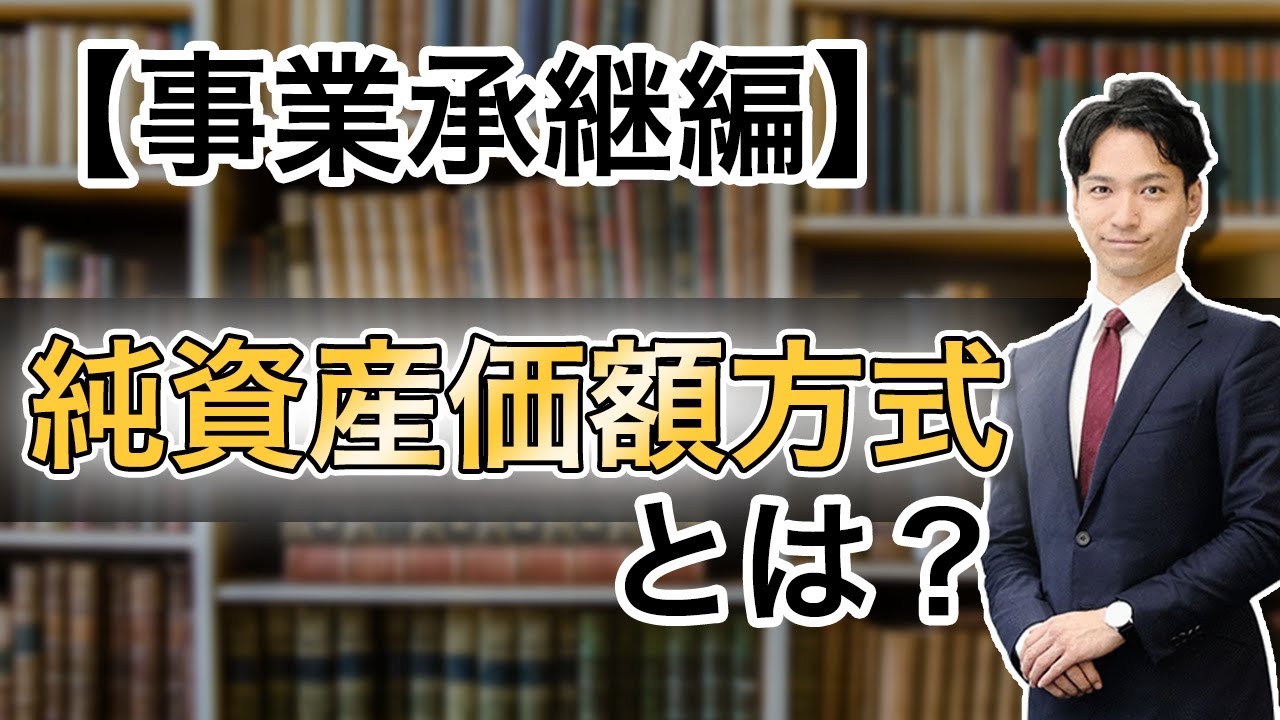 【事業承継】純資産価額方式とは？