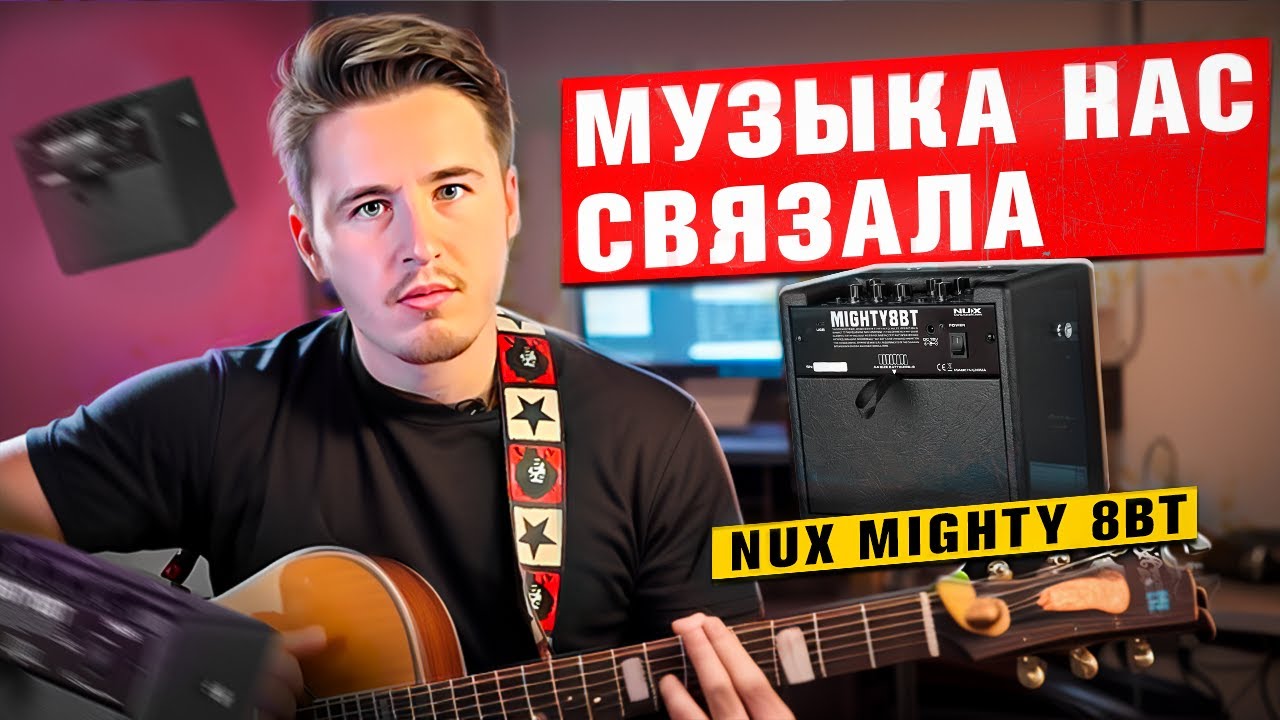 МУЗЫКА НАС СВЯЗАЛА! КОМБИК NUX MIGHTY 8BT И МИКРОФОН SHURE PGA48-XLR-E! #гитара #музыка #обзор
