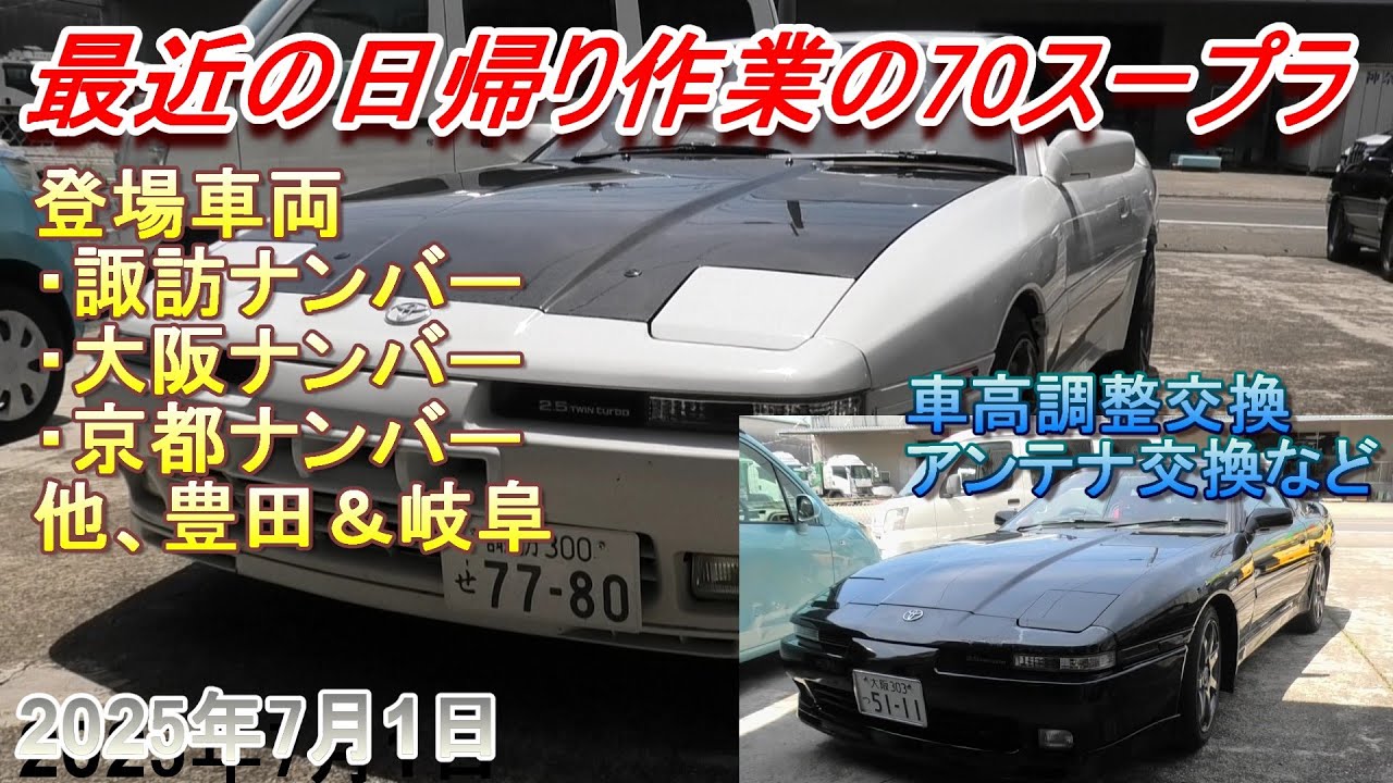 【70スープラ】最近の日帰り作業の70スープラ×5台　それと現物修理部品も。