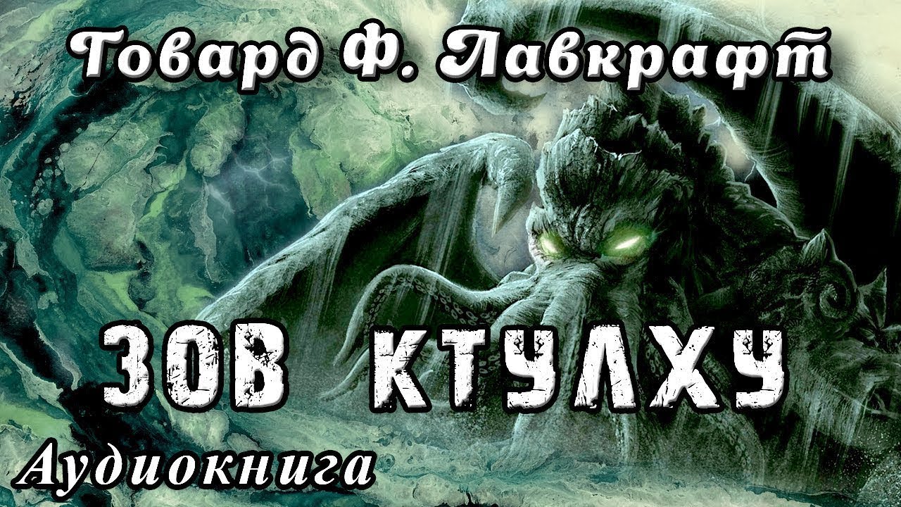 Г.Ф.Лавкрафт 