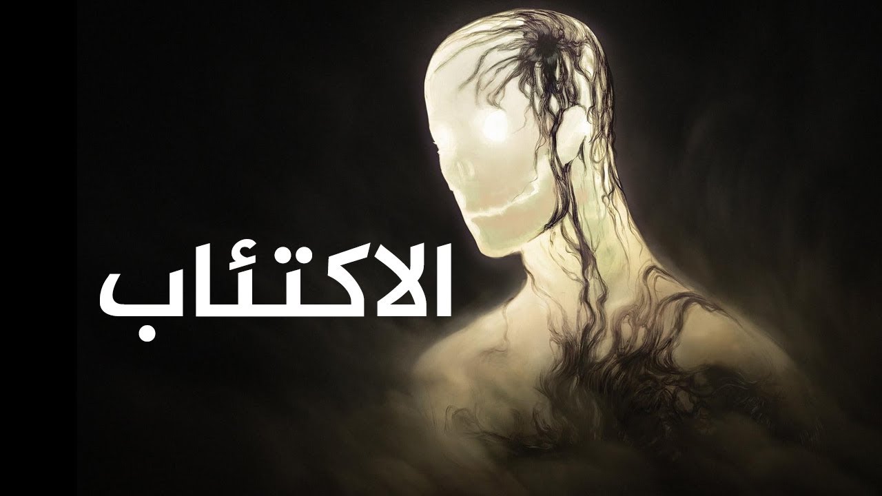 انتا مكتئب !! ،، يجب عليك مشاهدة هذا الفيديو