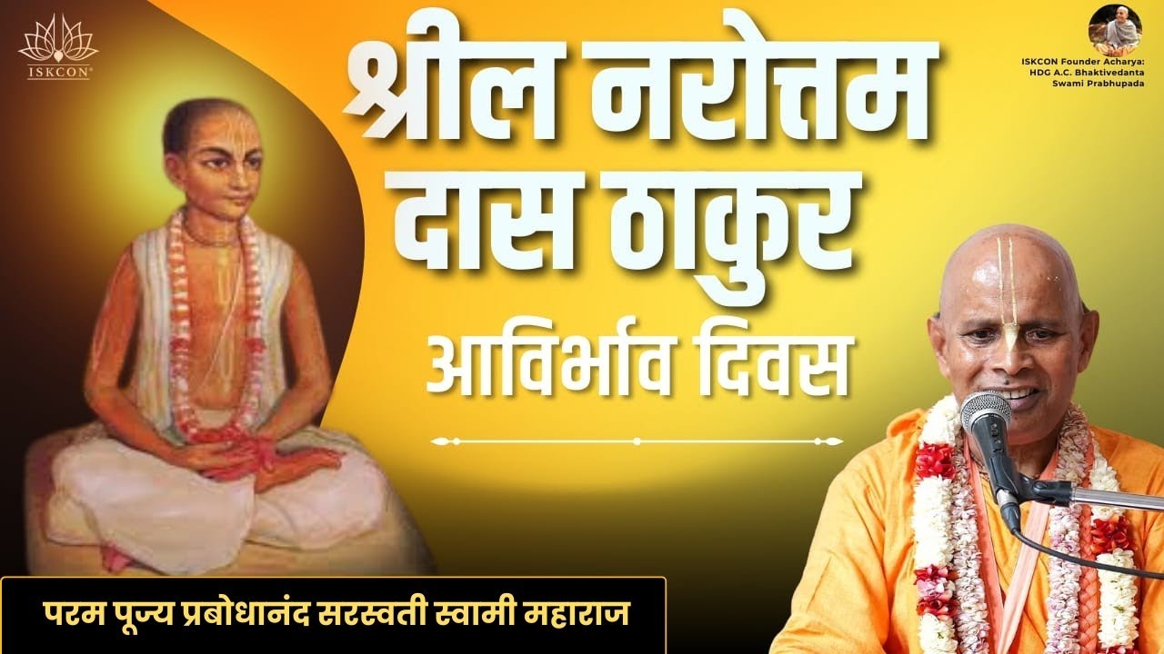 श्रील नरोत्तम दास ठाकुर आविर्भाव दिवस | ISKCON Faridabad | HH Prabodhanand Saraswati Swami Maharaj