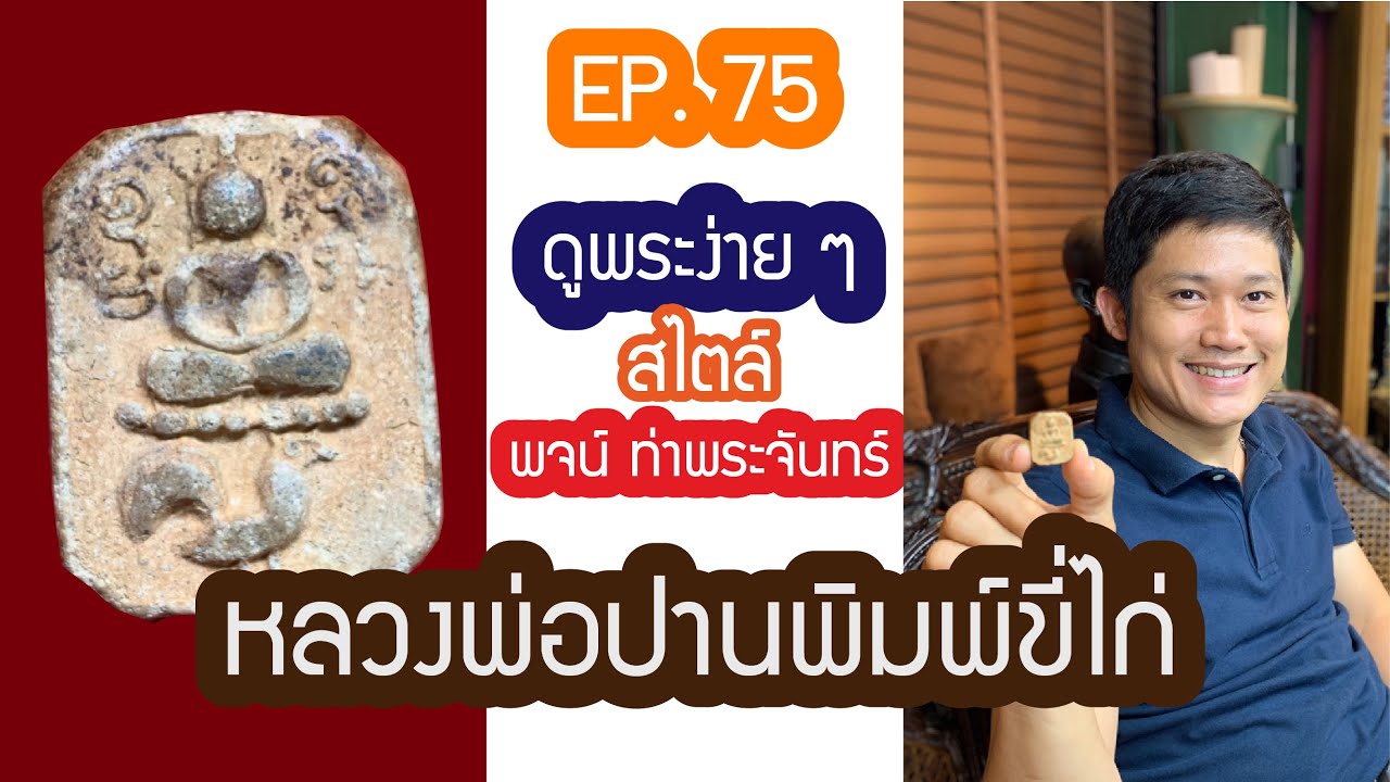 ❇️❇️หลวงพ่อปาน พิมพ์ขี่ไก่หางพวง กับ รายการ #ดูพระง่ายๆ สไตล์ #พจน์ท่าพระจันทร์ #ครั้งที่74❇️❇️