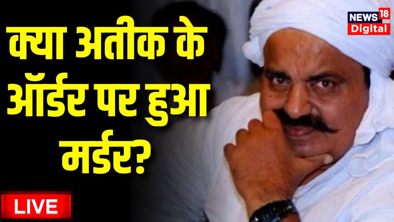 Live : Ateek Ahmed के दोनों बेटों को Police ने हिरासत में लिया | Breaking News । BSP MLA Raju Pal
