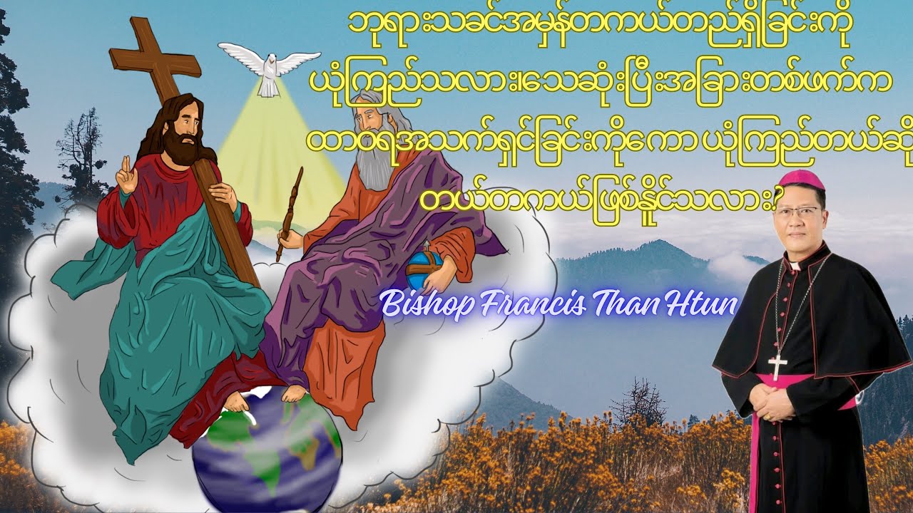 ဘုရားသခင်ကို မြင်ဖူးသလား၊သေဆုံးပြီးအခြားတစ်ဖက်ကထာဝရအသက်ရှင်သန်ခြင်းကကောတကယ်ဖြစ်နိူင်သလား?