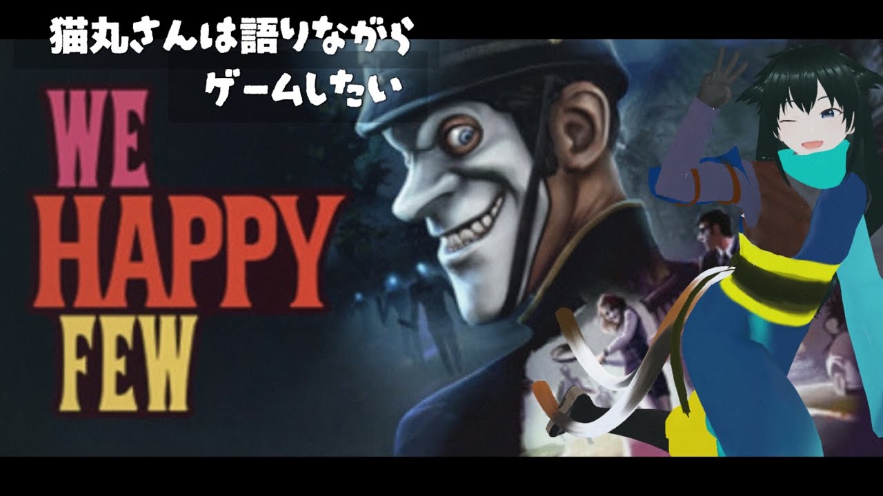 猫丸さんは語りながらゲームしたい-WE　HAPPY　FEW