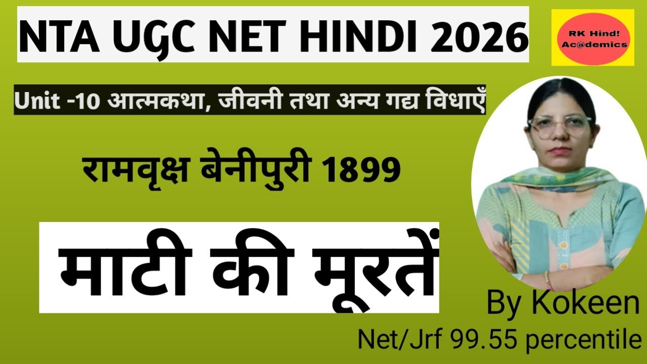UGC NET HINDI | रामवृक्ष बेनीपुरी | माटी की मूरतें | Unit-10 हिंदी |