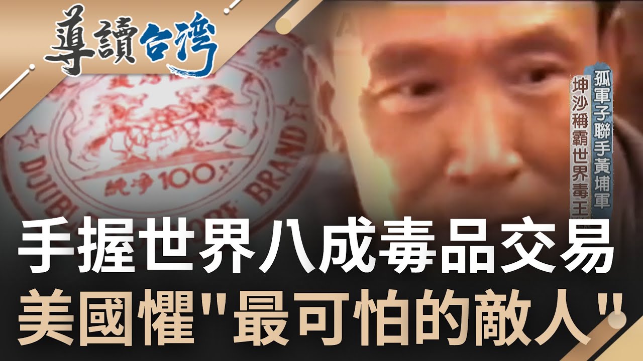 用毒品撐起一個國家? 掌握世界8成毒品交易