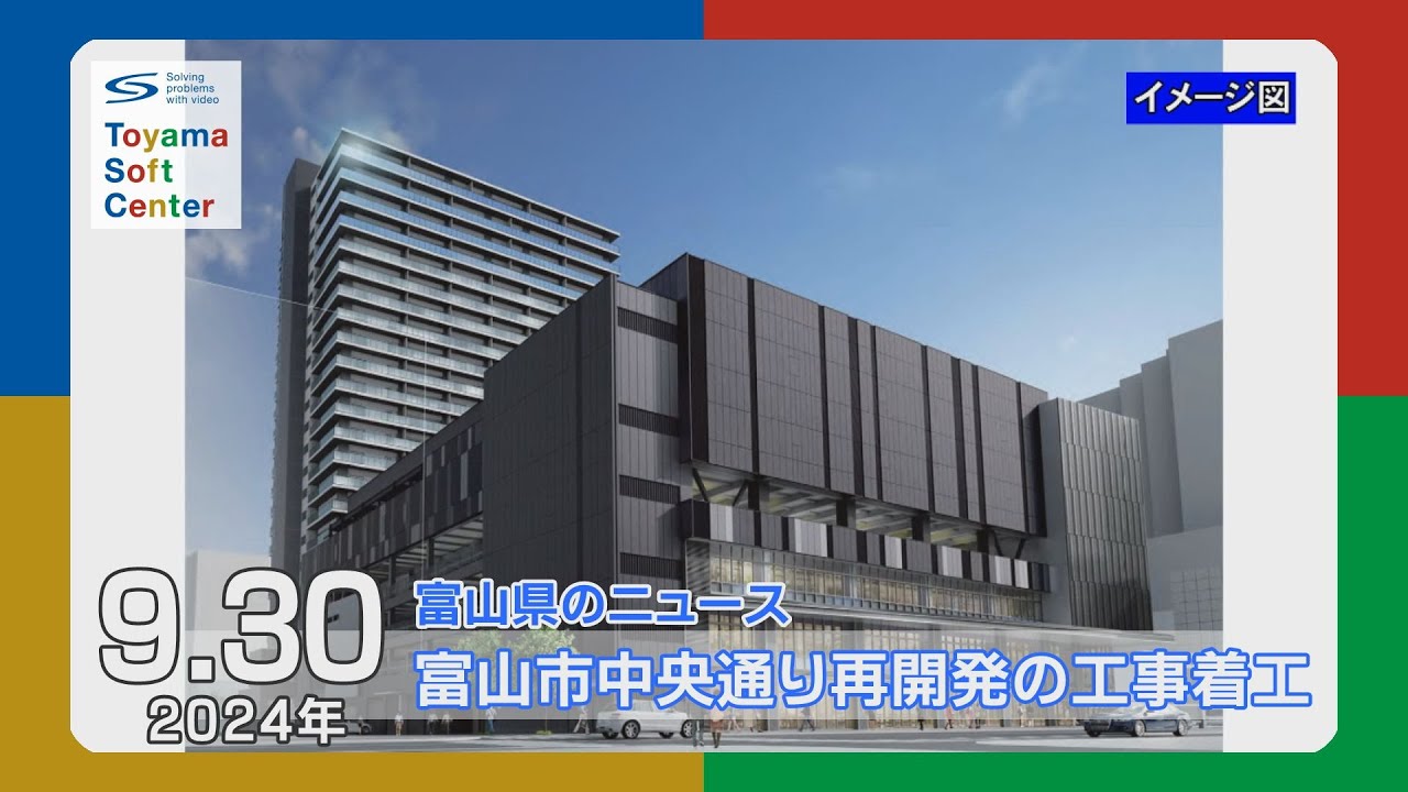 富山市のまちなか「中央通りD地区」の再開発工事始まる【2024.9.30 富山県のニュース】