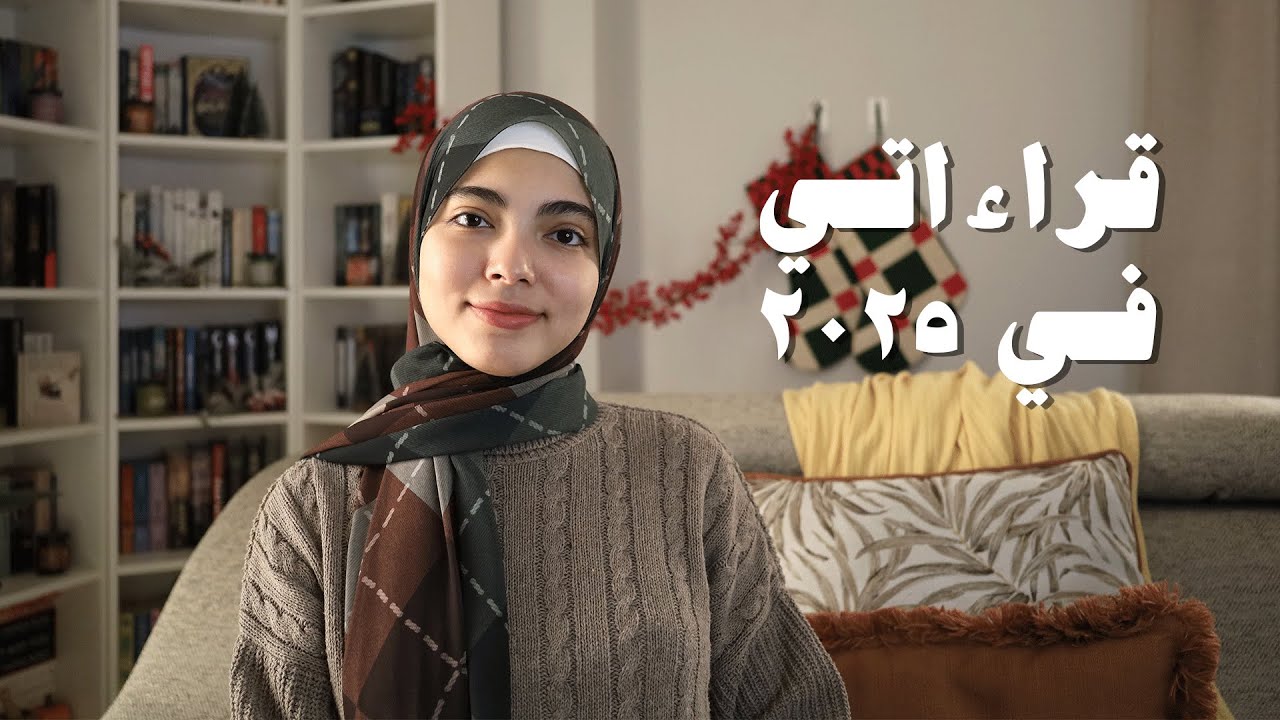 كل الكتب اللي قرأتها في ٢٠٢٥ | Reading Wrap-Up