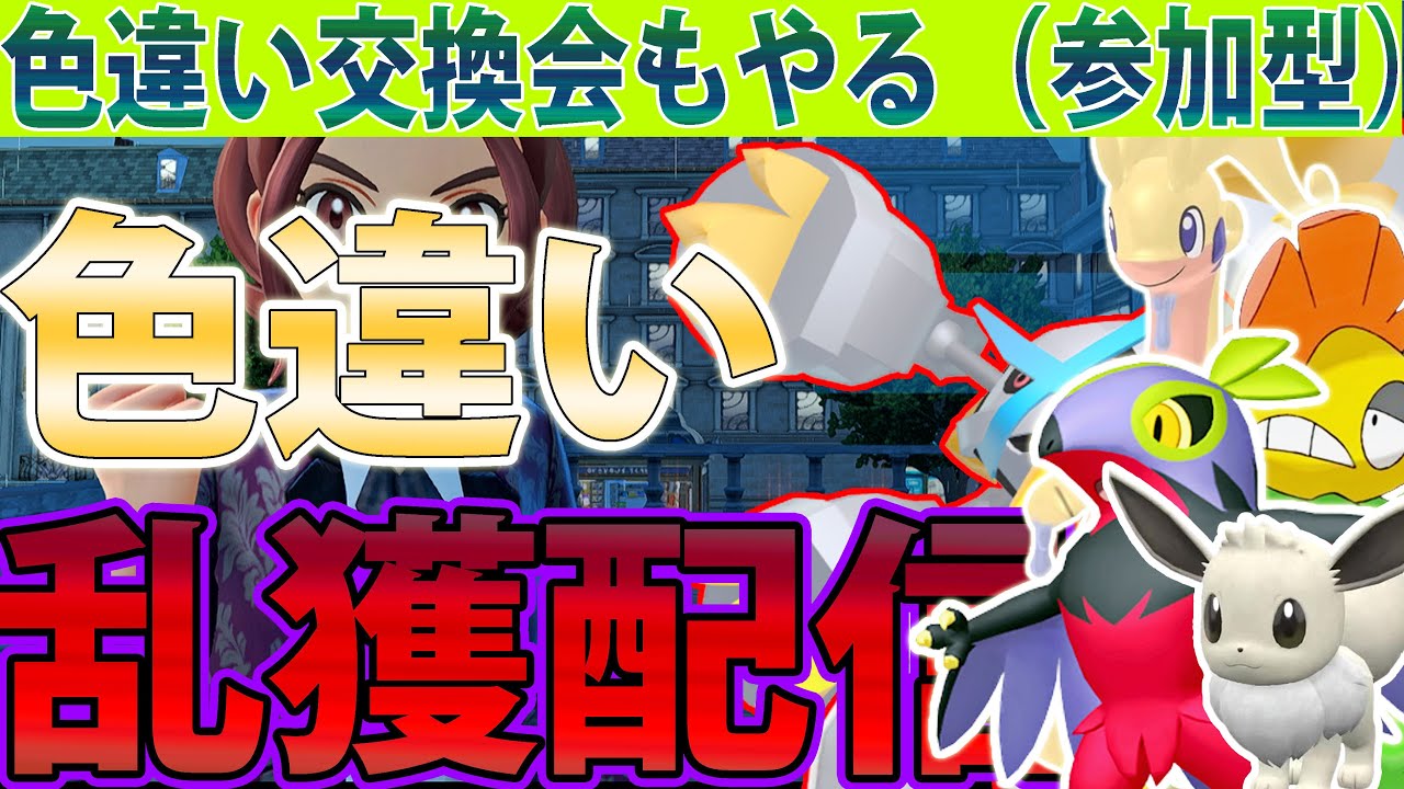 【色違い交換】みんなで交換会やりながら色違いダンバル＆ヌメラを乱獲する【ポケモンレジェンズZA/Pokémon LEGENDS Z-A】