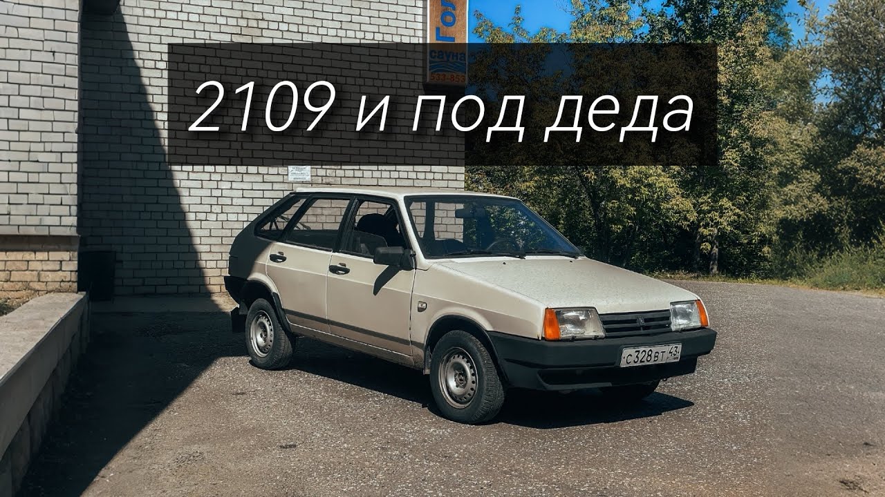 Тяга отпала - зато нашёл ЛУЧШУЮ девятку из-под деда 