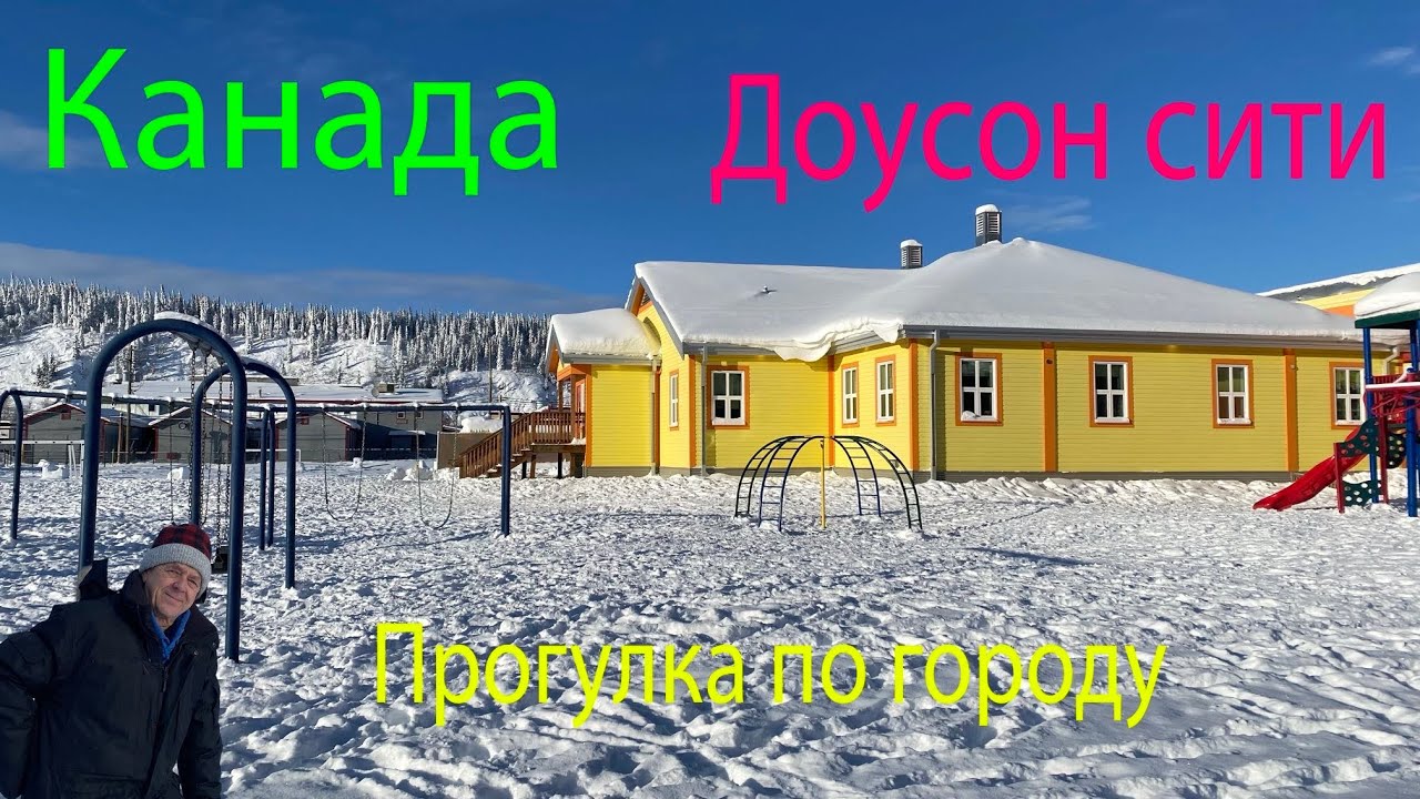 Север Канады, Доусон сити, небольшая прогулка по городу 