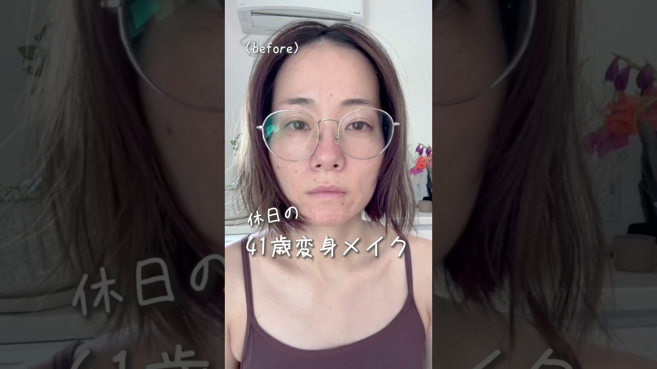 42歳主婦“休日の変身メイク”