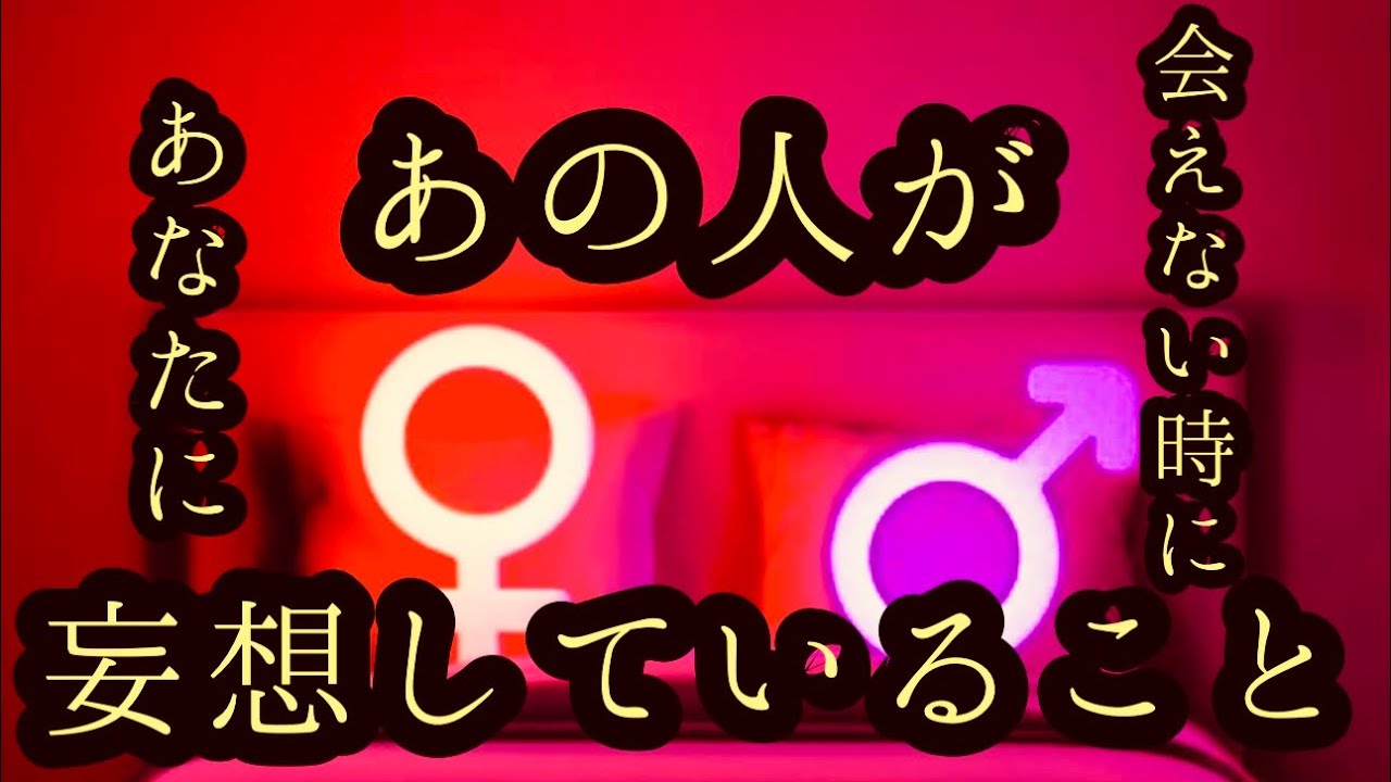 【恋愛リクエスト】お相手様の💖知られざる妄想の世界🧡🩷💛Mayumiとご一緒にLet’s 妄想‼️💝🥰😍
