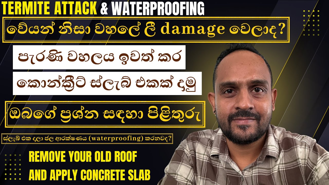 වේයන් නිසා වහලේ ලී damage වෙලාද? l පැරණි වහලය ඉවත් කර කොන්ක්‍රීට් ස්ලැබ් එකක් දාමු l Waterproofing