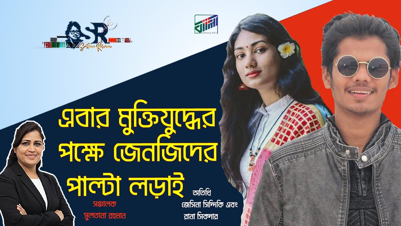 এবার মুক্তিযুদ্ধের পক্ষে জেনজিদের পাল্টা লড়াই