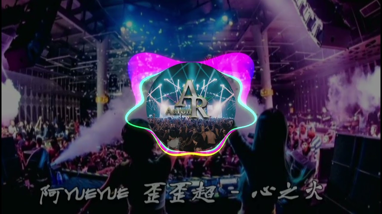 阿YueYue 歪歪超 - 心之火【 DJ AaRon 2o24 ReMix 】