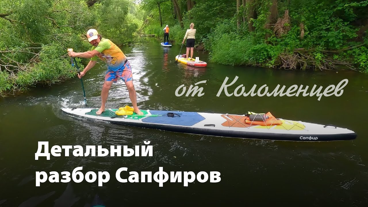 Детальный разбор сапбордов Сапфир: Глубина и Динамика от SUP TRAVEL KOLOMNA