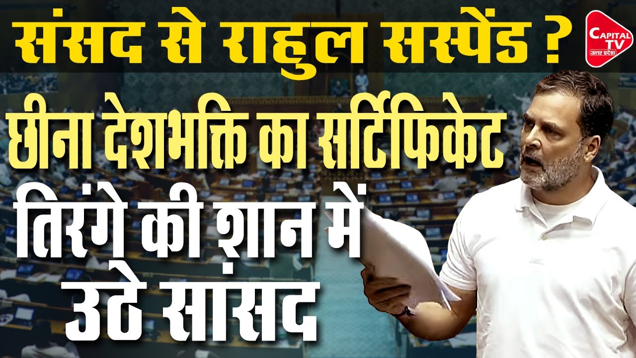 राहुल संसद में कर रहे थे पूर्व आर्मी चीफ पर प्रोपेगैंडा, राजनाथ-शाह ने धो डाला! | Capital TV UP