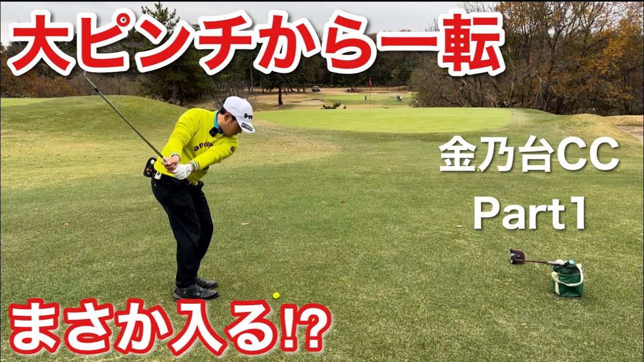 【金乃台CC Part①】アプローチでスコアを作る『まっちゃん』持ち味を活かすゴルフ