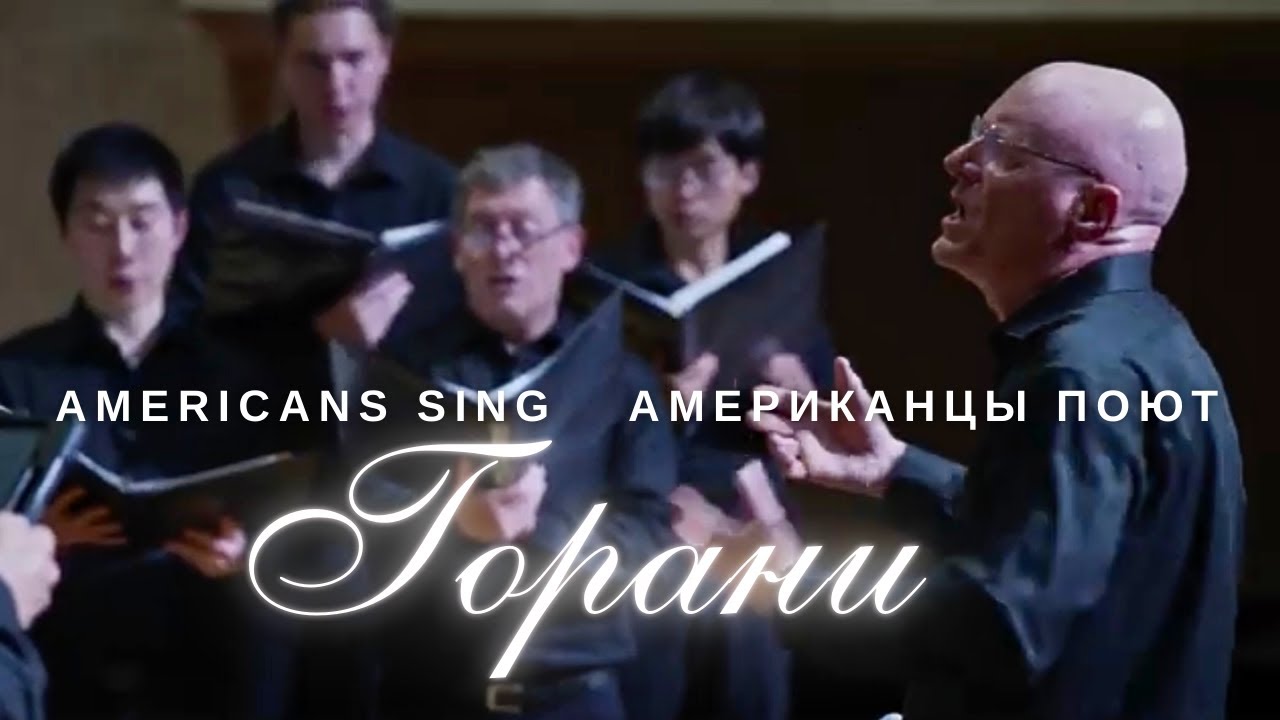 Армянская «Gorani» (Գորանի) в исполнении американцев — Хор Йельского университета |Ереван 2025
