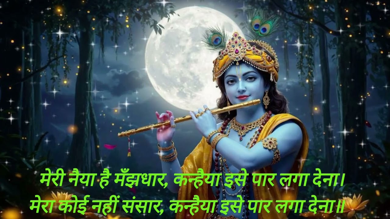 मेरी नैया है मँझधार, कन्हैया इसे पार लगा देना।मेरा कोई नहीं संसार, कन्हैया इसे पार लगा देना॥#bhajan