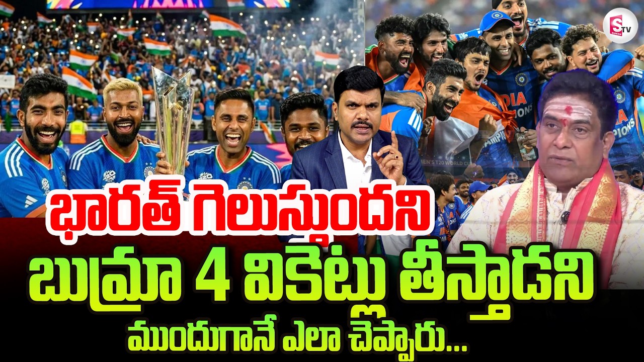 Astrologer Mullapudi Satyanarayana Murthy About India Wins On New Zealand T20 World Cup Final 2026