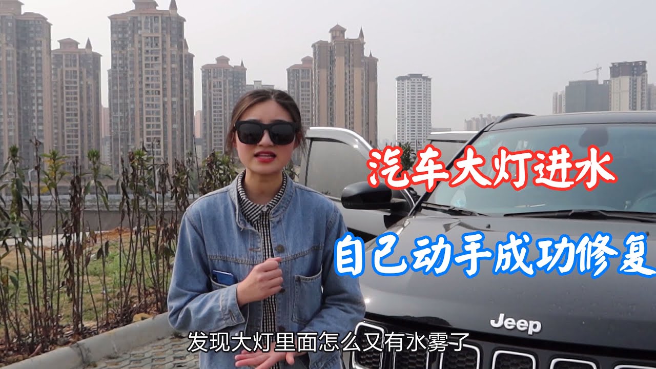 汽车大灯进水苦不堪言，终于找到罪魁祸首，旅行前拆大灯自己维修