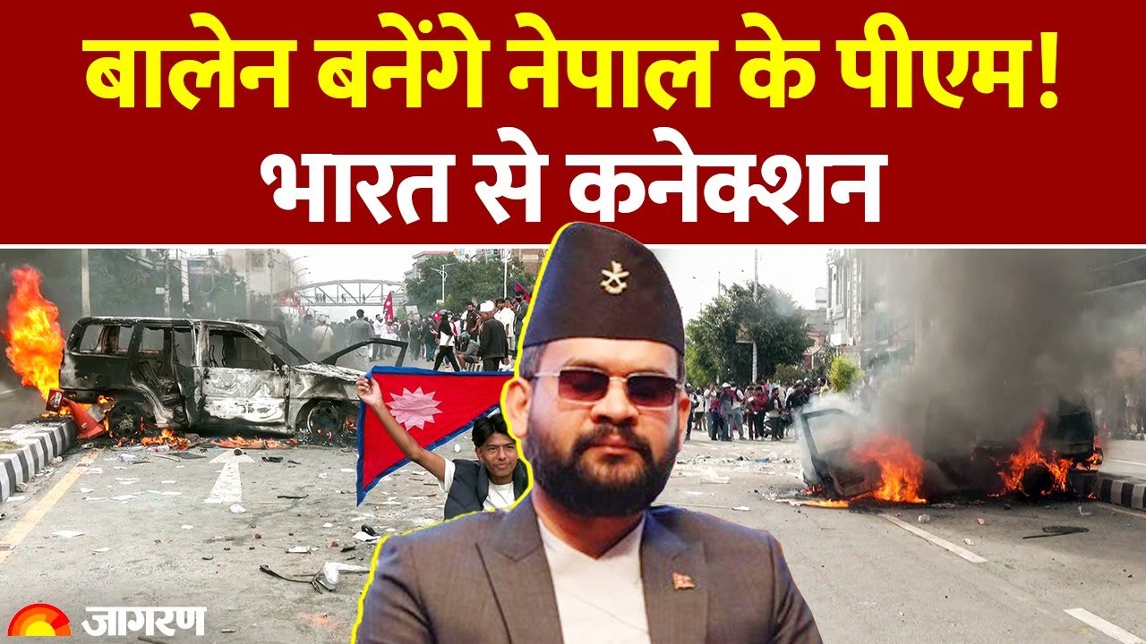 Who is Balen Shah: कौन हैं बालेन शाह? जिसे नेपाल का पीएम बनाने की हो रही मांग। Nepal Protest। Gen Z