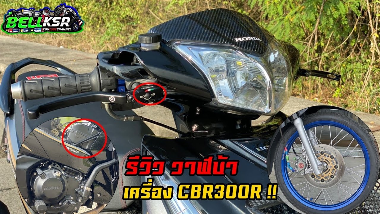 รีวิววาฬบ้า เครื่อง CBR300R อะไหล่แท้ทั้งคัน!! ไล่น๊อตเลสน้าคมทั้งคัน !! ท่อผ่าหมกพี่เอ็กซ์ไซเคิล!!