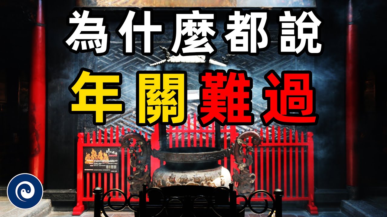 年關總是難過？除了陽氣轉弱，背後還隱藏著【因果排序】