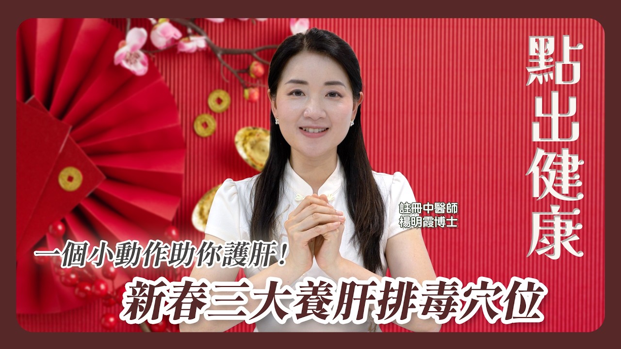 點出健康 第二集 新春三大養肝排毒穴位小題目：一個小動作能護肝