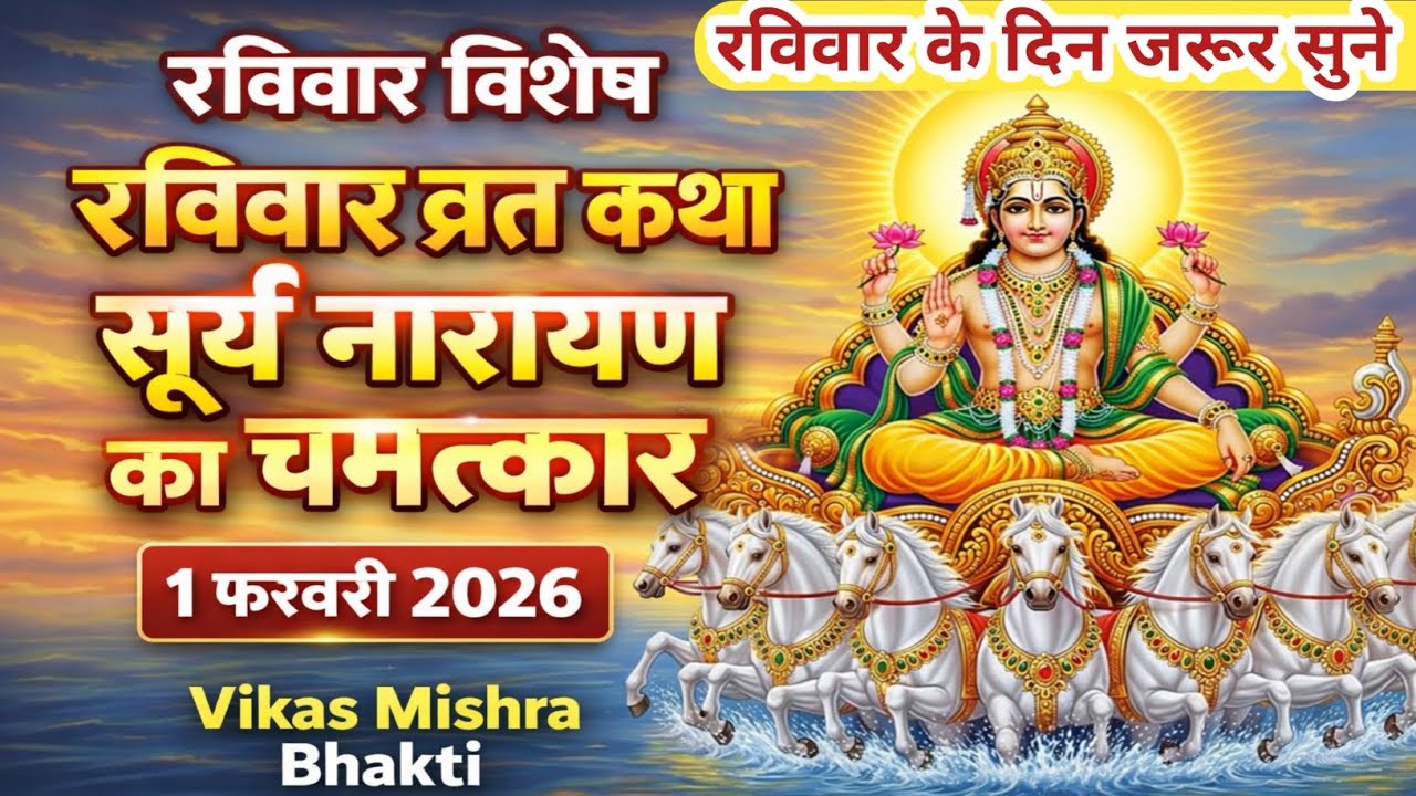 ravivar vrat katha |sunday vrat katha|रविवार व्रत कथा कहानी|रविवार व्रत की कथा| Surya dev vrat katha