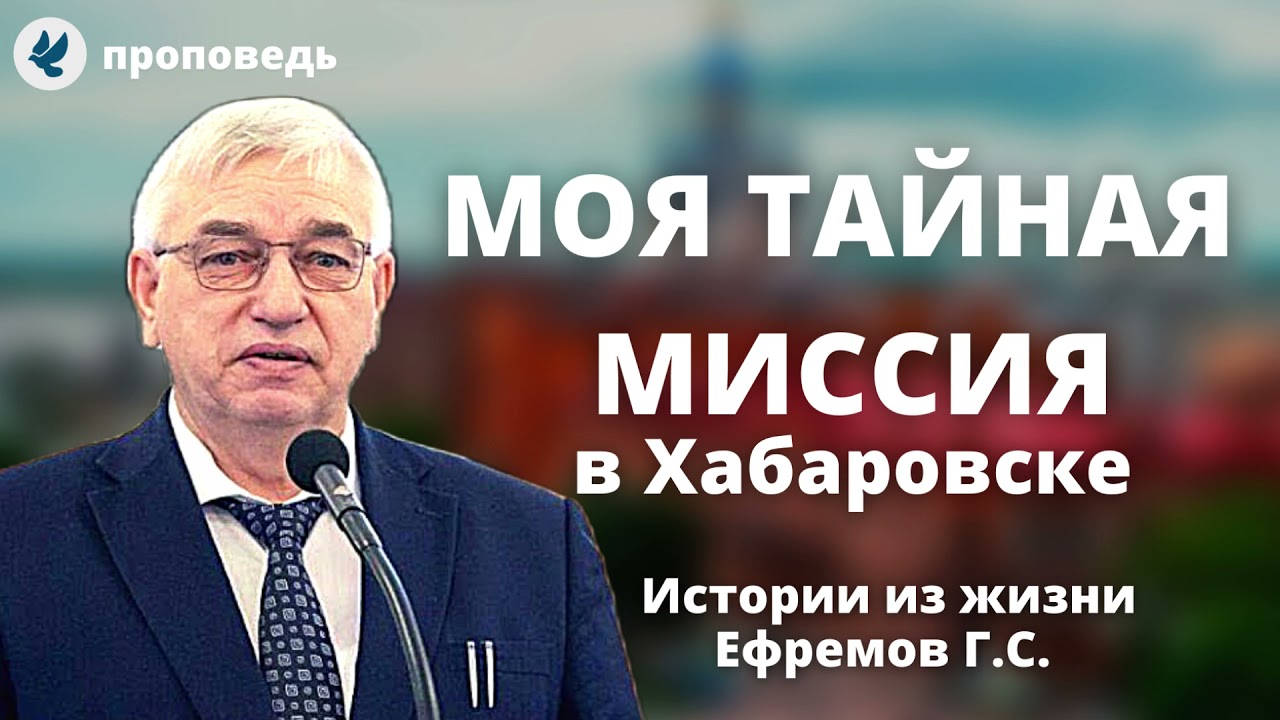 Тайная миссия в Хабаровске Ефремова Г.С. Истории из жизни МСЦ ЕХБ