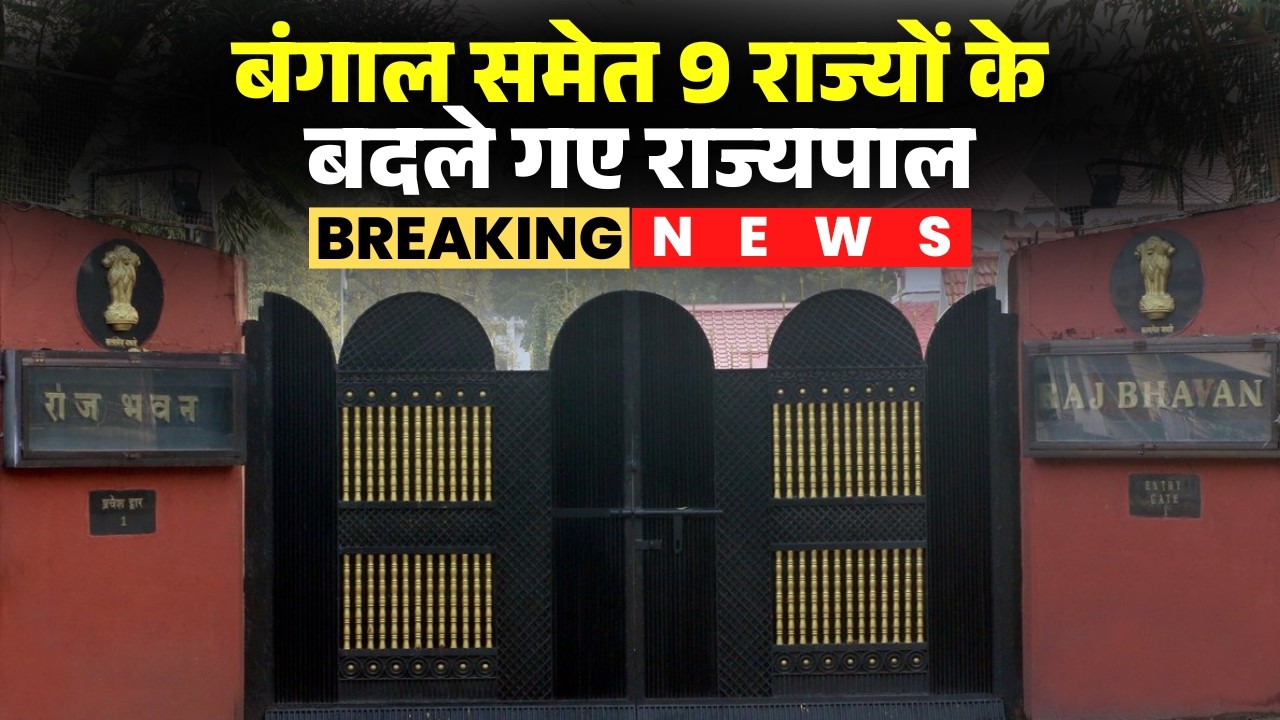 New Governors List India: बंगाल समेत 9 राज्यों के बदले गए राज्यपाल। राष्ट्रपति ने जारी की सूची